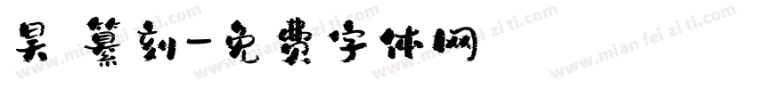 昊 纂刻字体转换